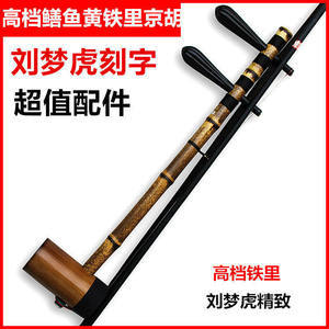【京胡樂器劉夢虎】最新京胡樂器劉夢虎/批發報價